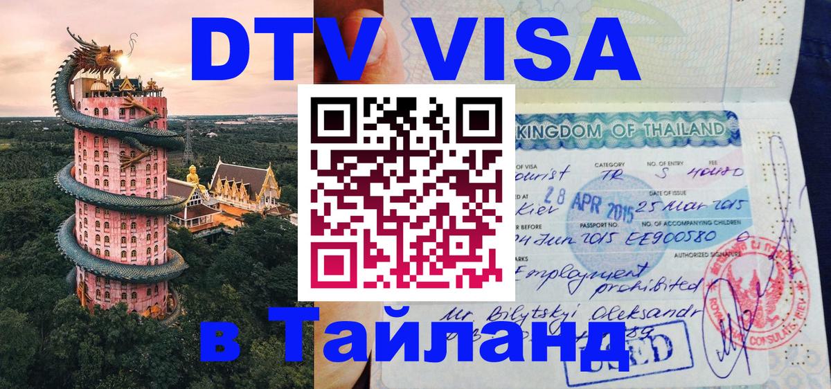 DTV Виза в Тайланд для россиян 